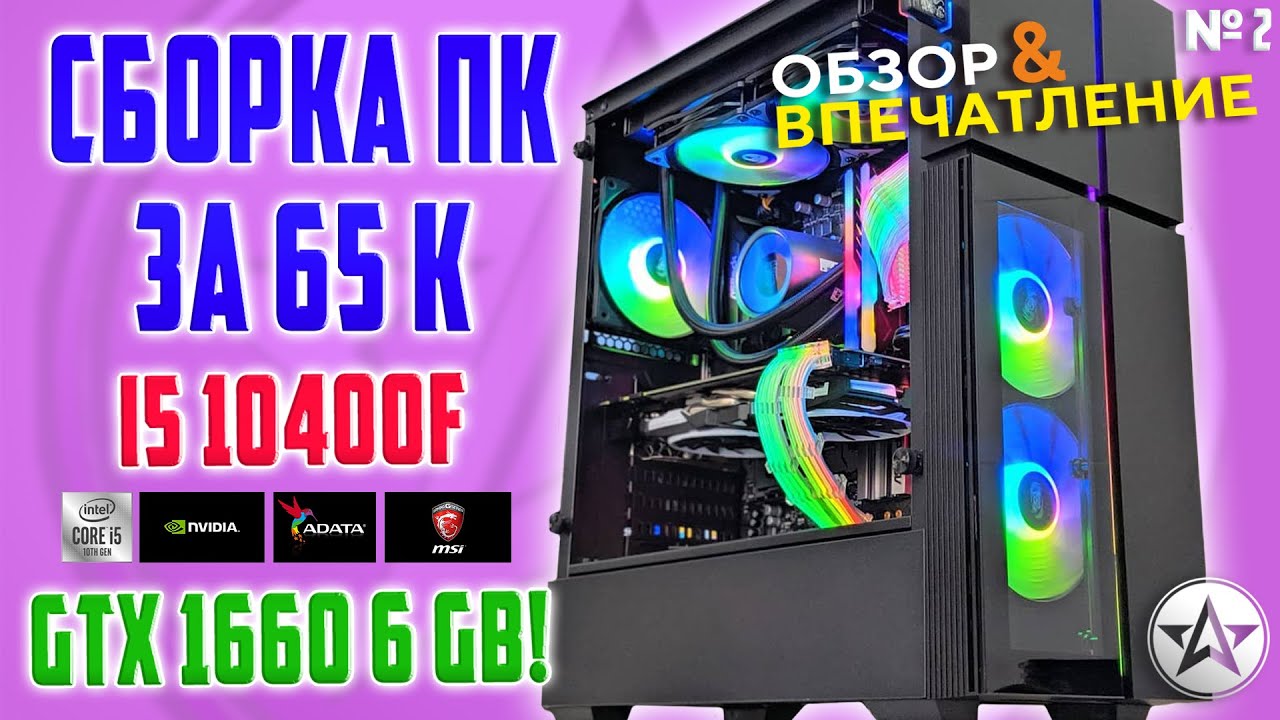 Cборка пк за 65к! i5 10400f GTX 1660!