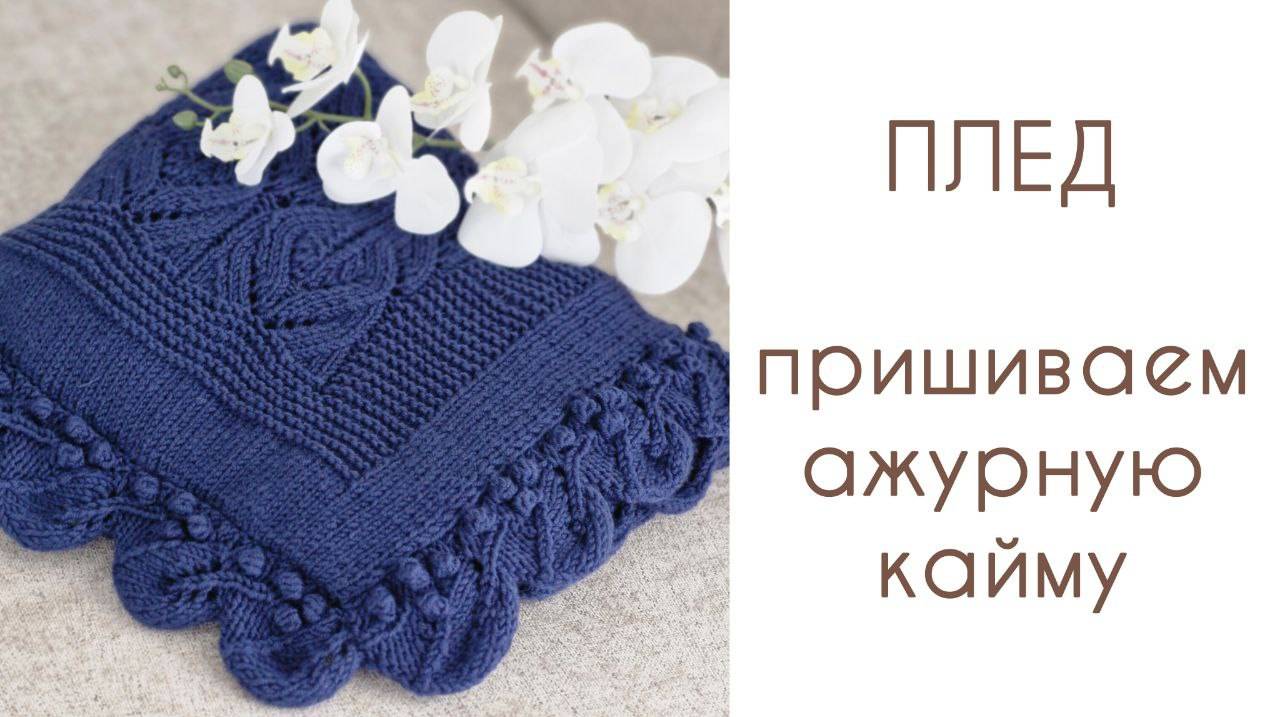 Пришиваем ажурную кайму