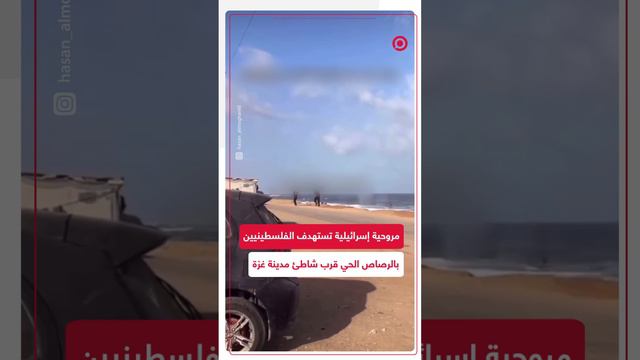 مروحية إسرائيلية تستهدف الفلسطينيين قرب شاطئ مدينة غزة بالرصاص الحي