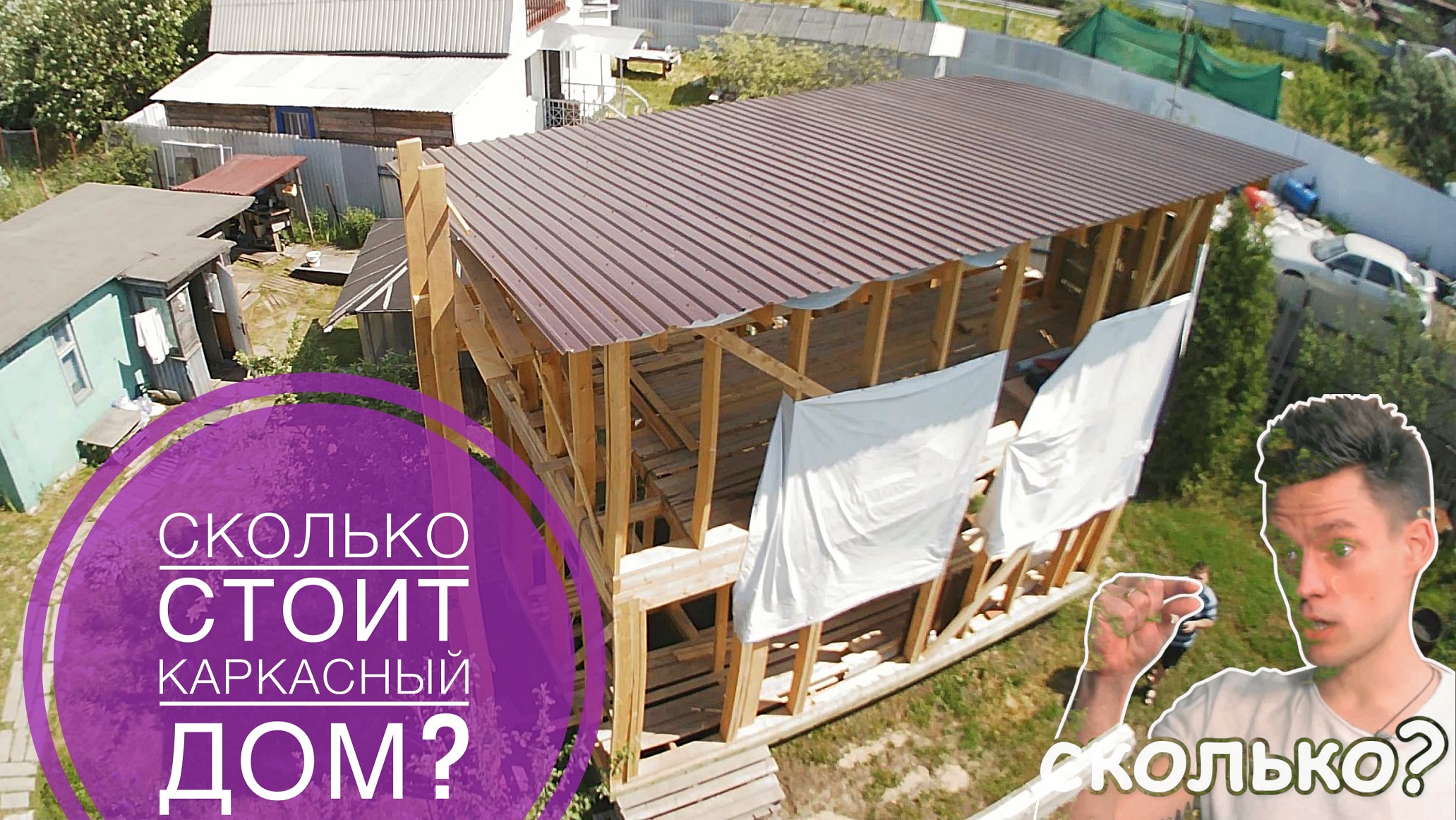 Сколько стоит построить каркасный дом