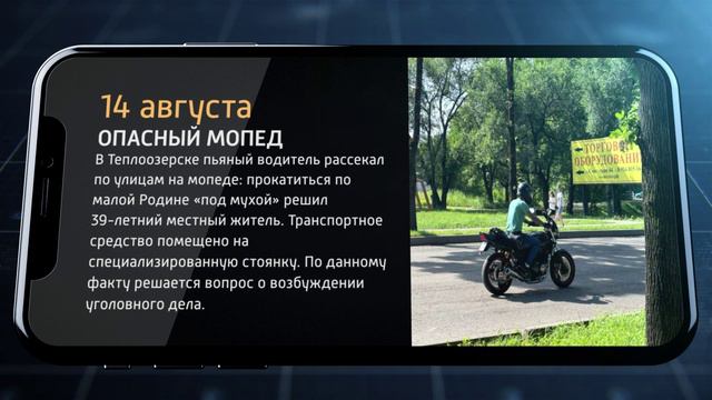 📲Мобильные новости ЕАО 14 августа 2024