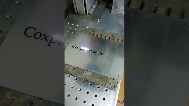 Процесс лазерной гравировки на табличке из нержавеющей стали