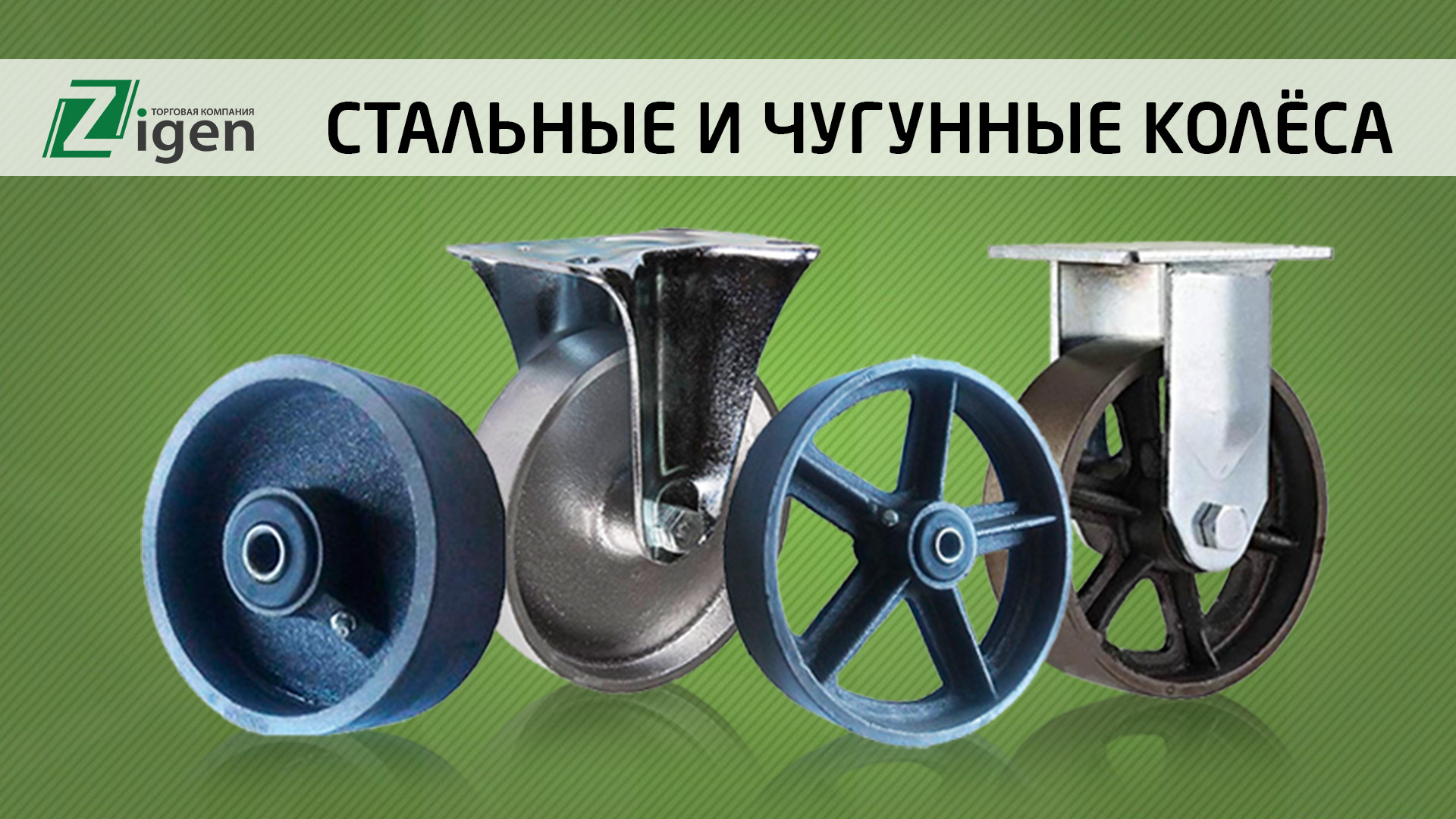 Чугунные колёсные опоры и стальные колёса для оборудования