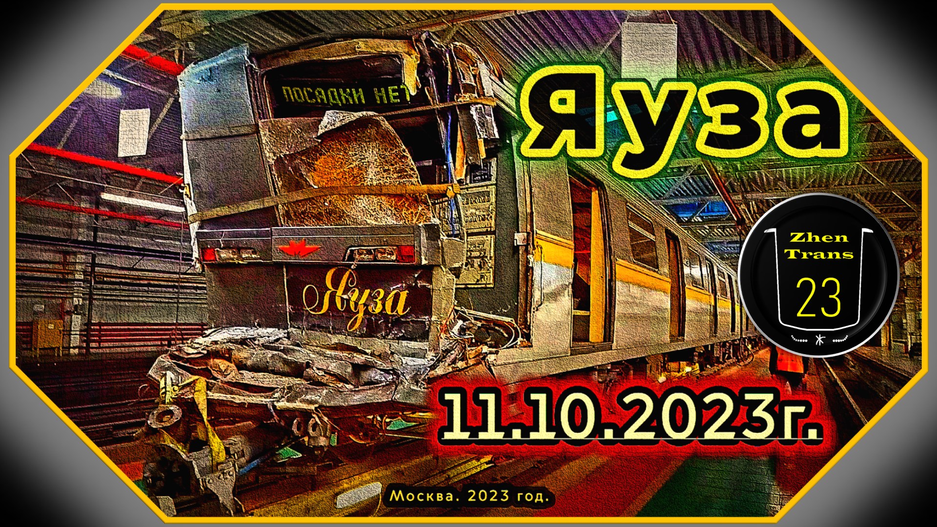 Повтор 30 июля 2019 года. АВАРИЯ Парадного метропоезда «Яуза» на станции «Печатники».