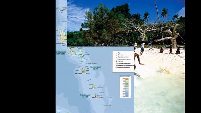 Вануату!  Vanuatu!
