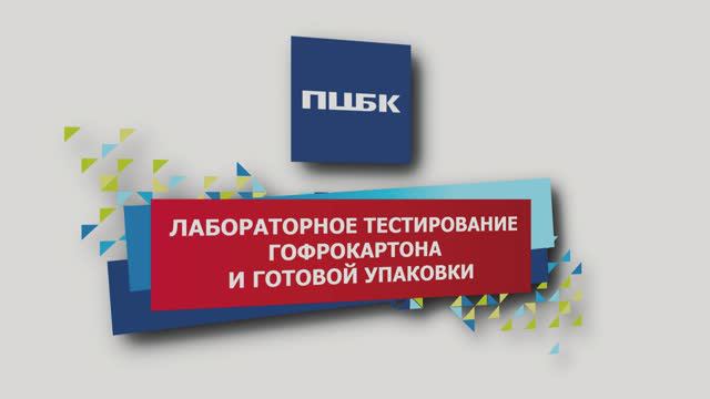 Лабораторное тестирование качества продукции ПЦБК