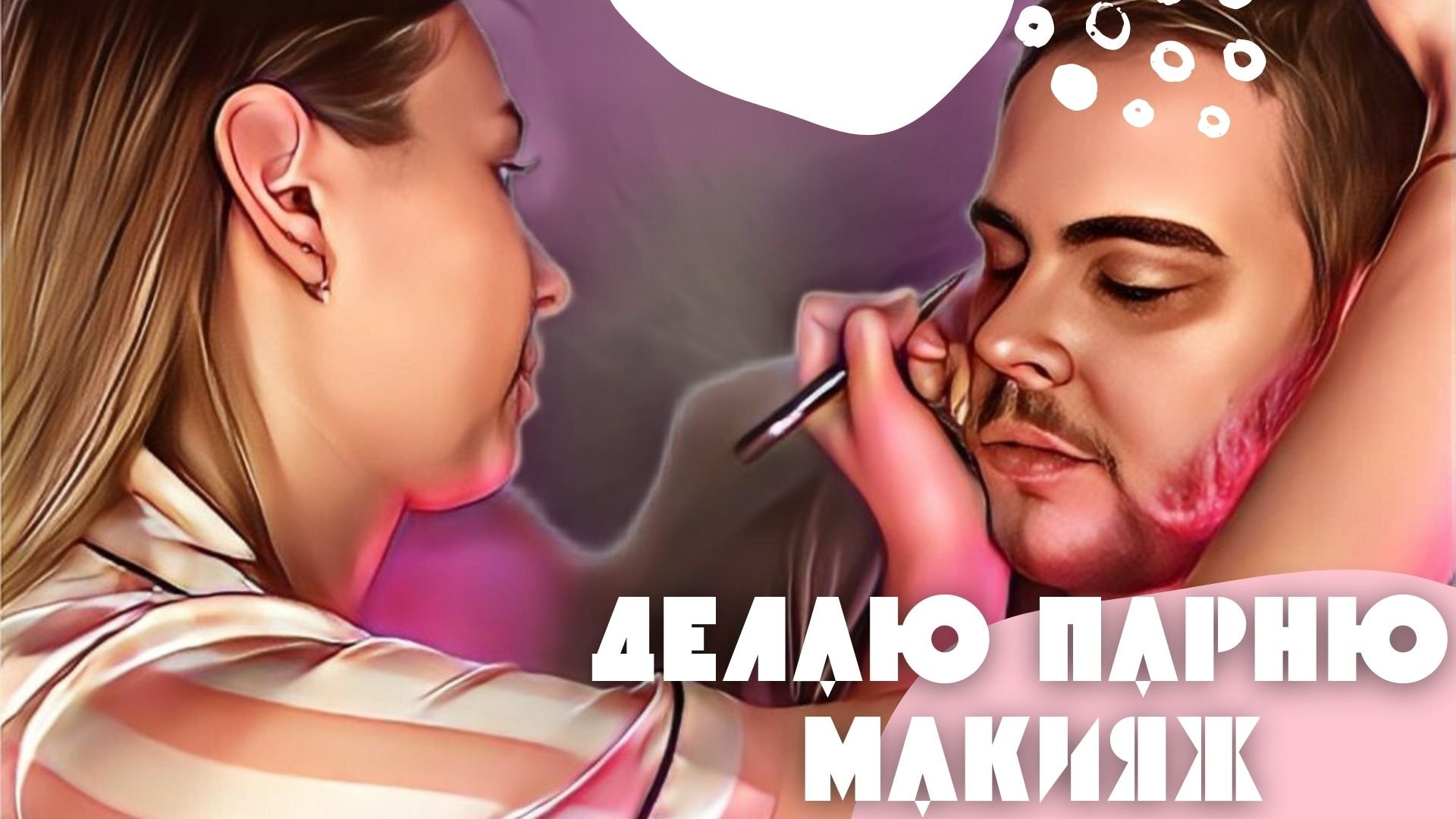 ДЕЛАЮ МАКИЯЖ СВОЕМУ ПАРНЮ??
