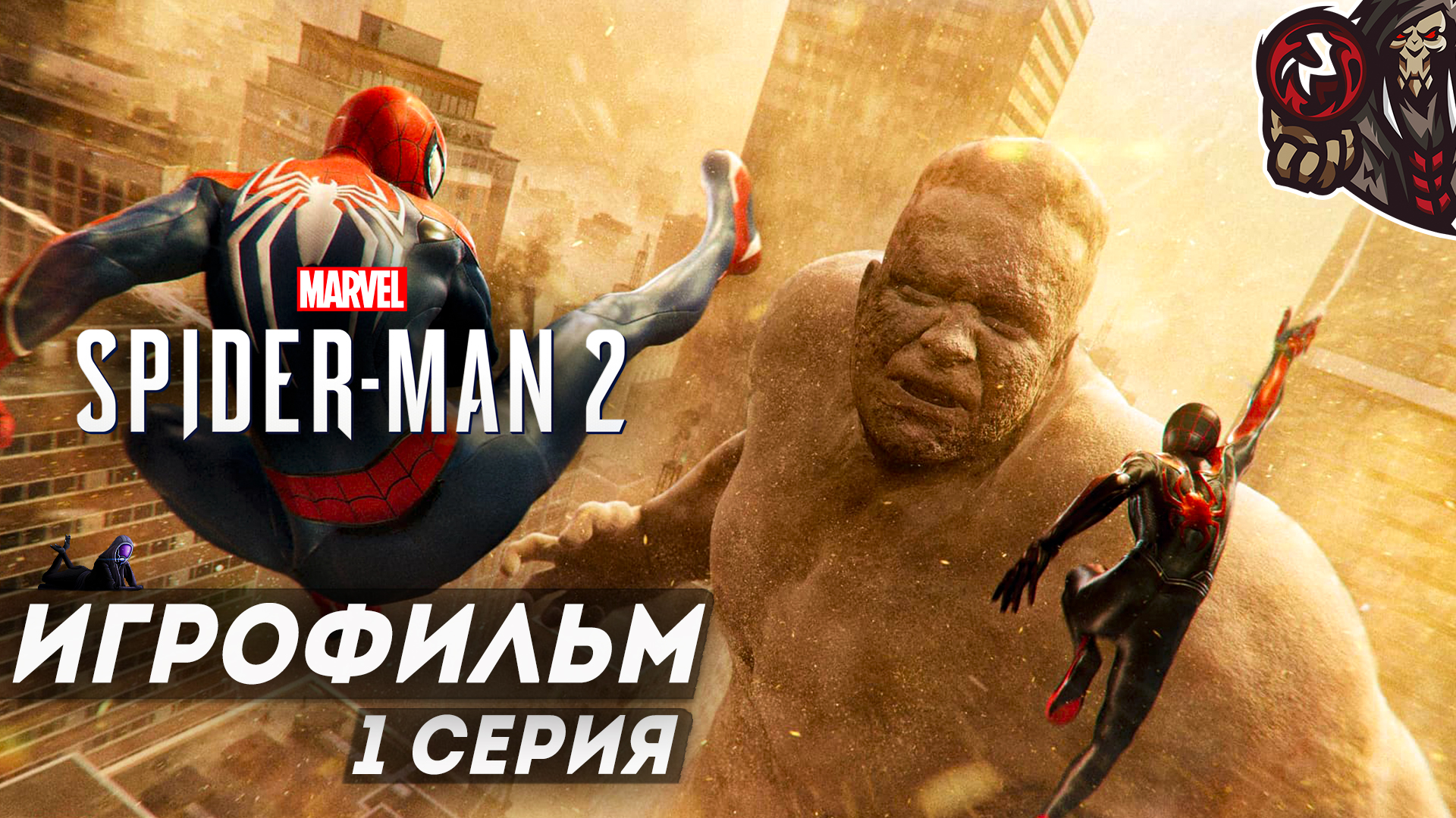 Marvel’s Spider-Man 2. Игрофильм (русская озвучка) #1 (12)