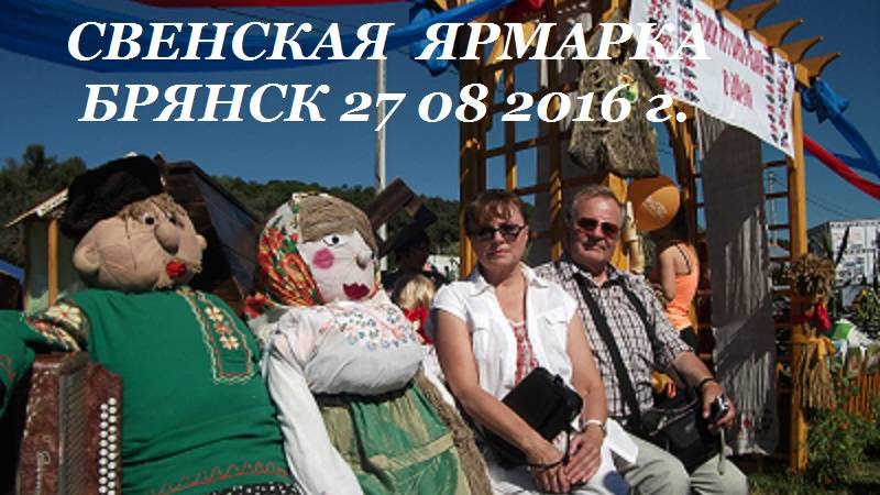 СВЕНСКАЯ ЯРМАРКА БРЯНСК 2015 2016 Эпизоды