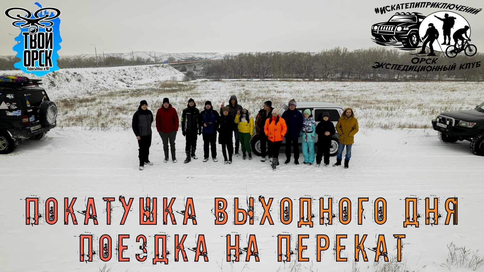 Твой Орск | Искатели Приключений | Поездка на Перекат | Аэросъёмка 4К