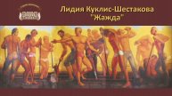 Картину Лидии Куклис Шестаковой "Жажда" готовят к реставрации