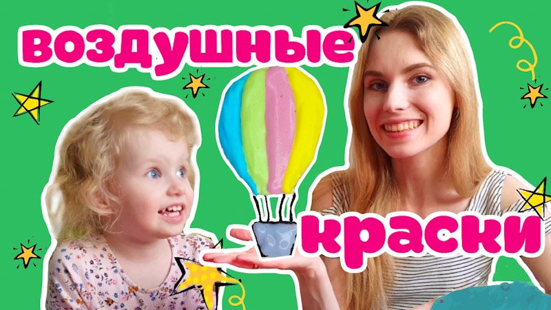 Воздушные краски