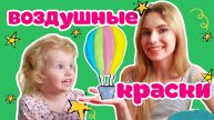 Воздушные краски