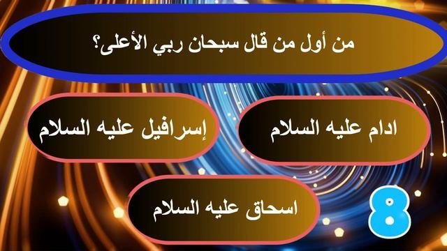 اسئلة دينية صعبة جدا واجوبتها اسئلة دينية عن الانبياء اسئلة دينية عن القرأن الكريمبوابة_المعرفة