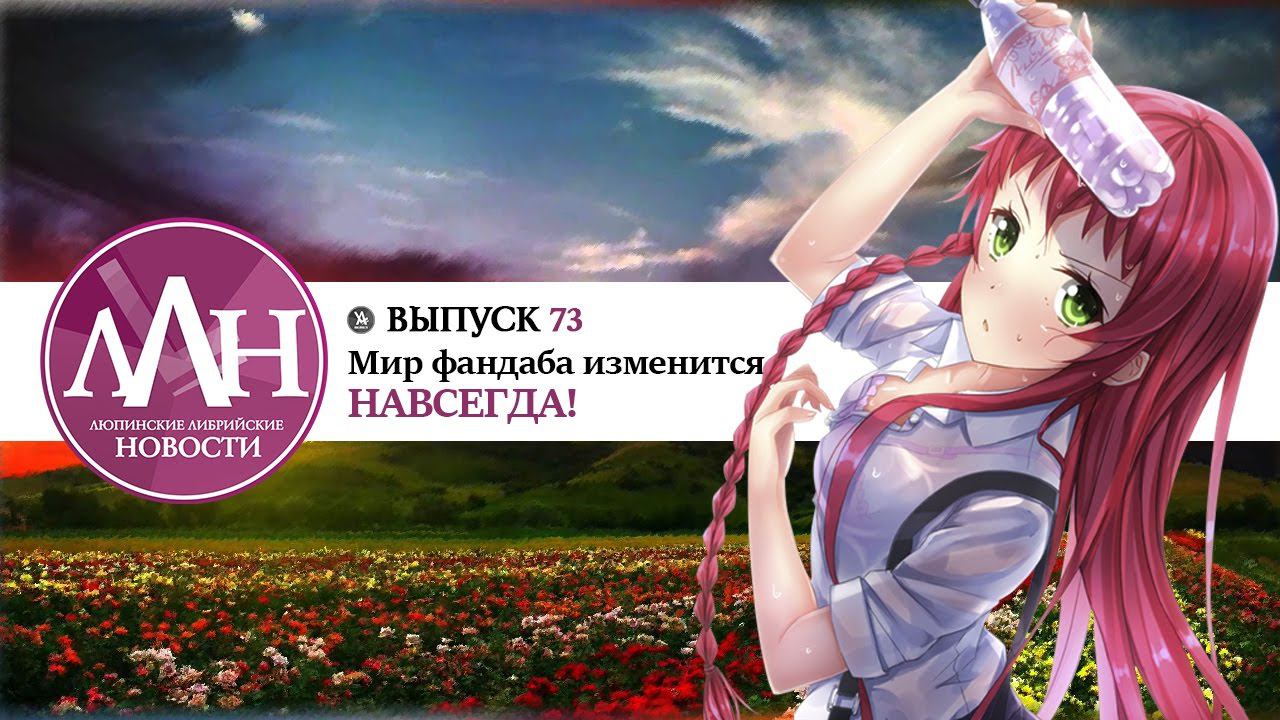 ЛЛН [73] Мир фандаба изменится НАВСЕГДА (24.01.17)