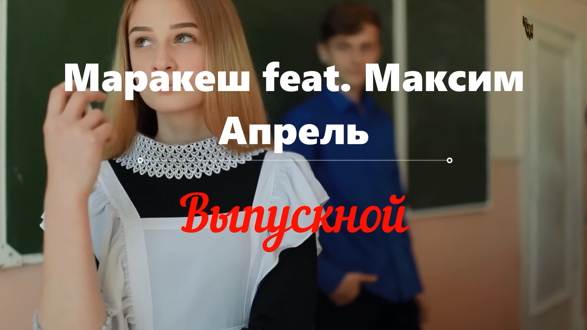 💫💥Премьера! 💥💫Маракеш feat. Максим Апрель - 💃 Выпускной 💃