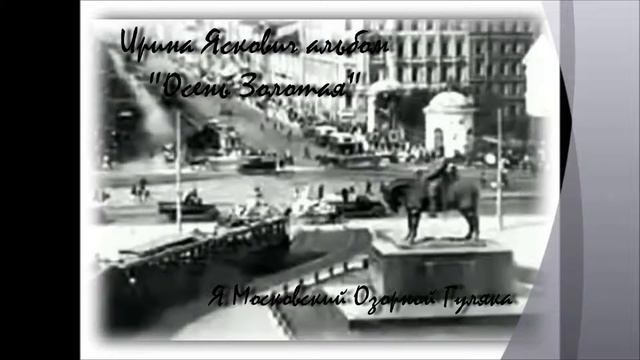 Я Московский Озорной Гуляка