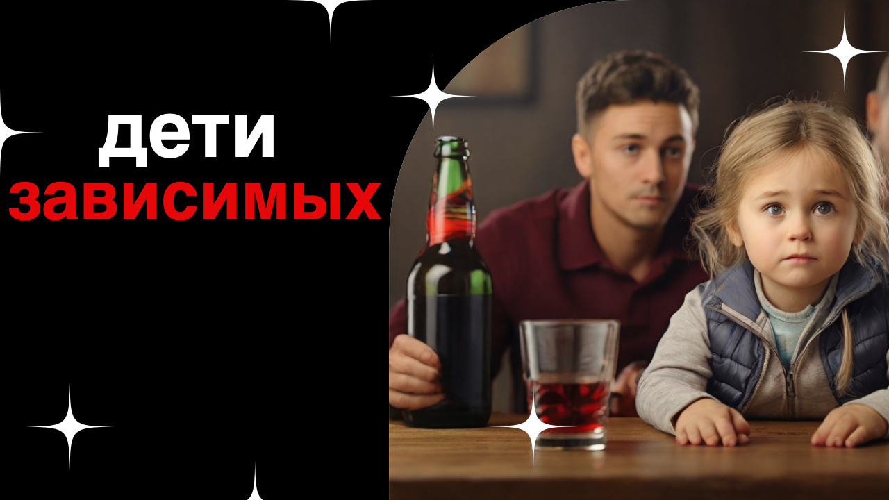 дети зависимых