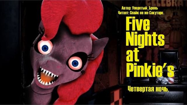 My Little Pony/Five Nights At Freddy's/Фанфик - Five Nights at Pinkie's - Четвертая Ночь
