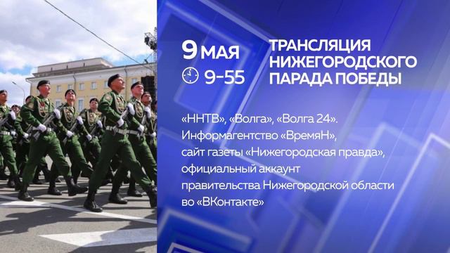 Где смотреть трансляцию нижегородского Парада Победы?
