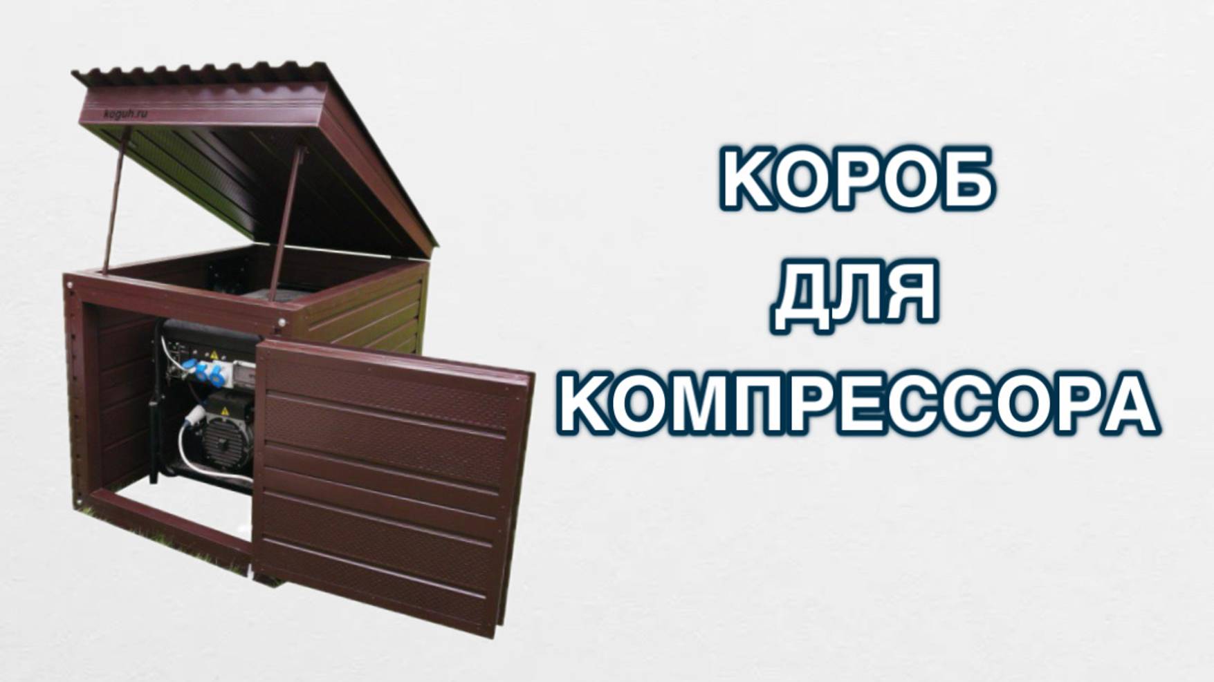 Короб для компрессора