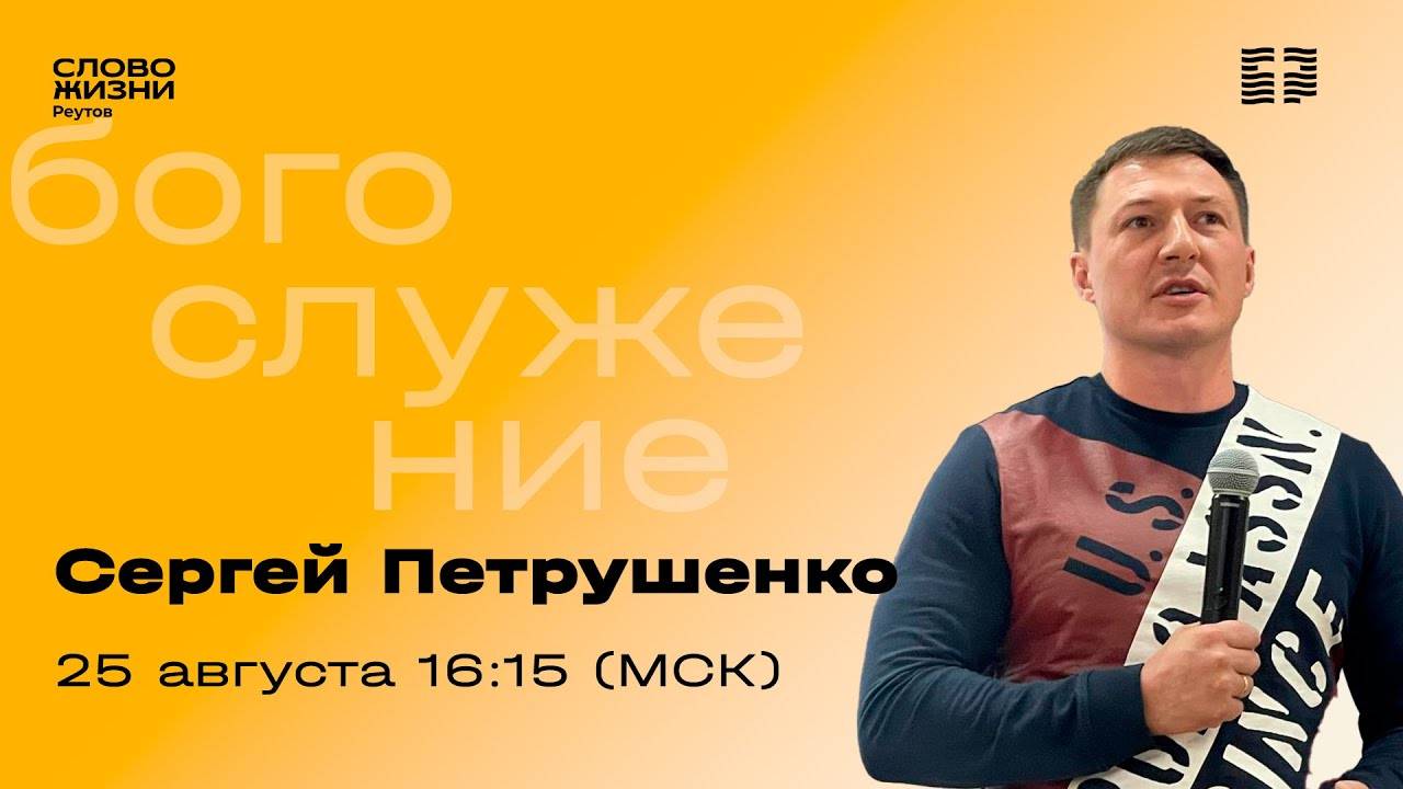 Сергей Петрушенко. НАЙДИ ТО,ЧТО МОЖНО ВЫРАСТИТЬ. Слово Жизни Реутов. 25 августа 2024.