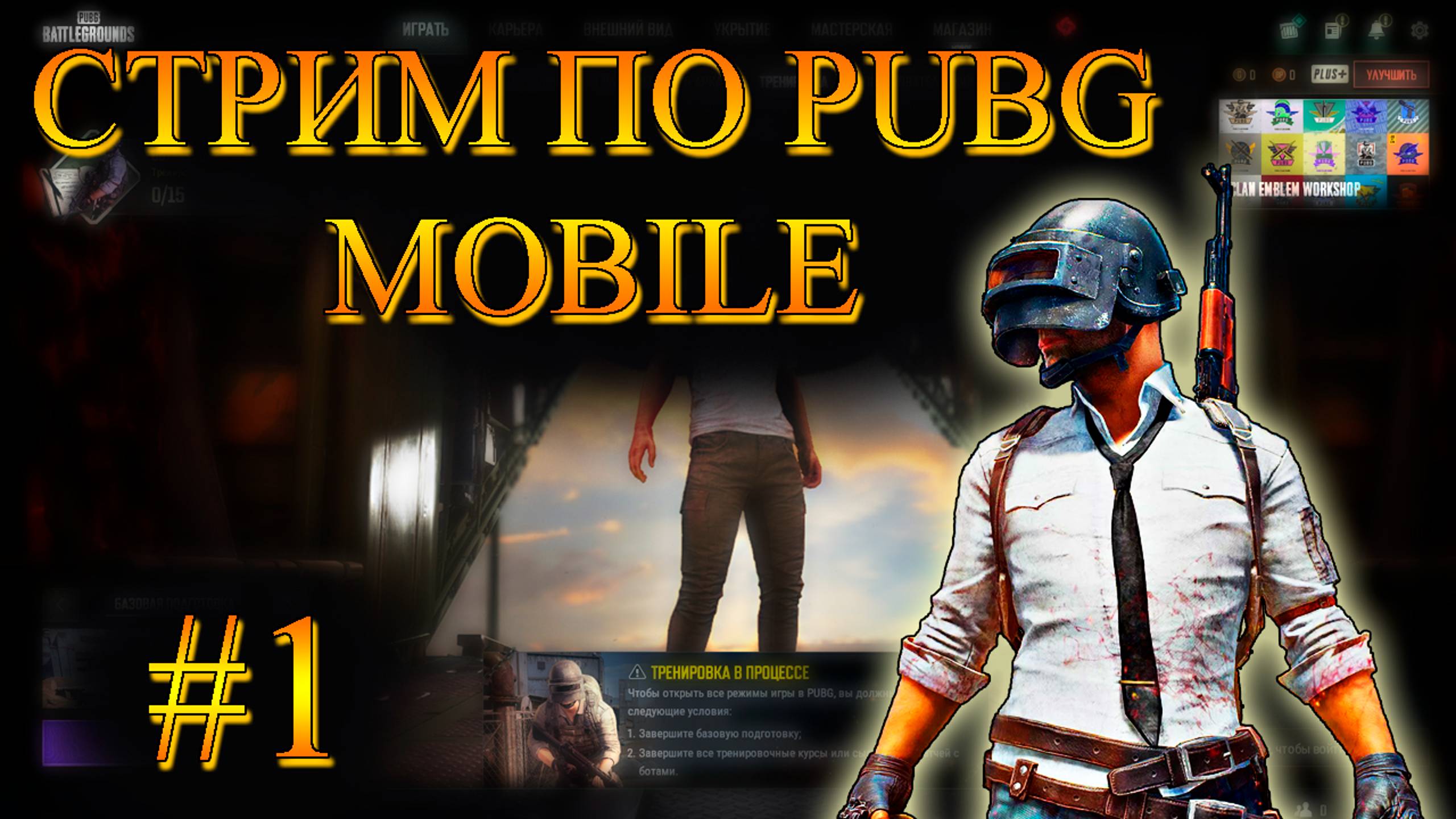 ИГРАЕМ С ПОДПИСЧИКАМИ В PUBG MOBILE!!! Одержимый Live. Pubg Mobile.