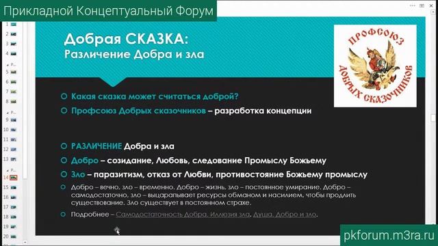 ПКФ #14. Валерий Мирошников. Создание культуры на основе концепции человечности. Часть 2. Сказки