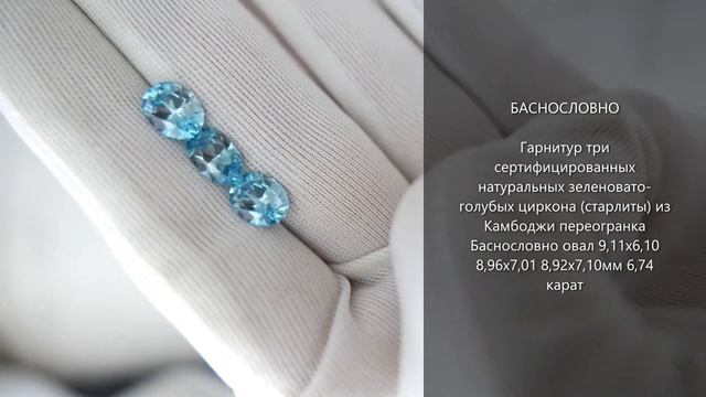 Гарнитур сертифицированных натуральных зеленовато-голубых циркона (старлиты) из Камбоджи