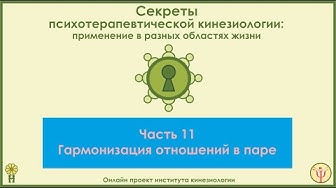 Гармонизация отношений в паре. Секреты ПТК, часть 11