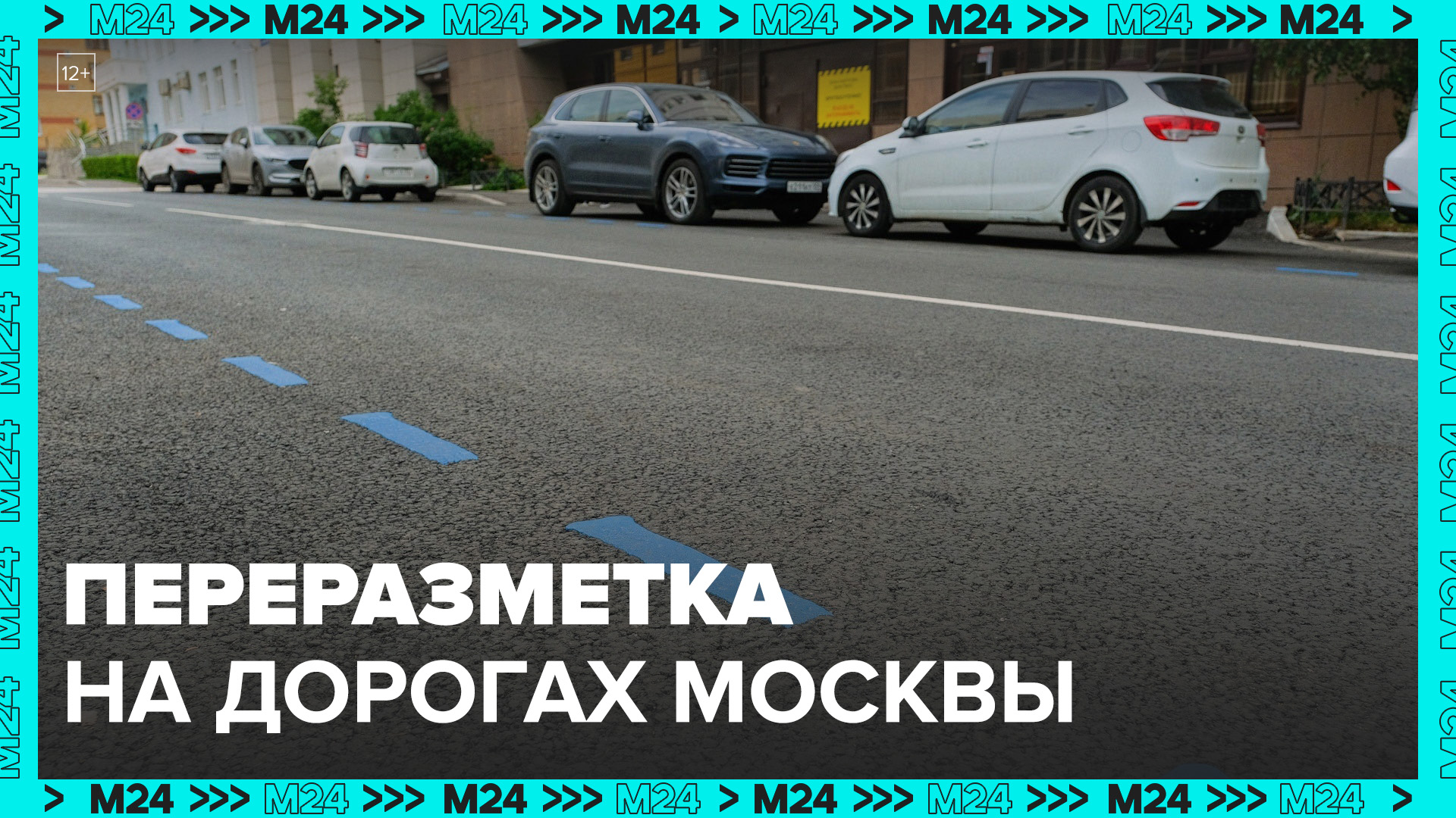 Собянин рассказал, как переразметка позволяет улучшить движение на дорогах Москвы - Москва 24