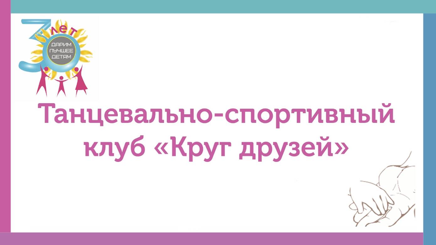 Танцевально-спортивный клуб «Круг друзей»