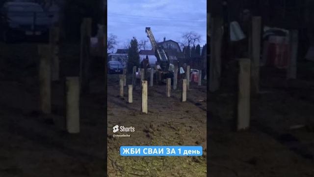 Сваи ЖБИ за 1 день. ДО и ПОСЛЕ #строительство #каркасныйдом