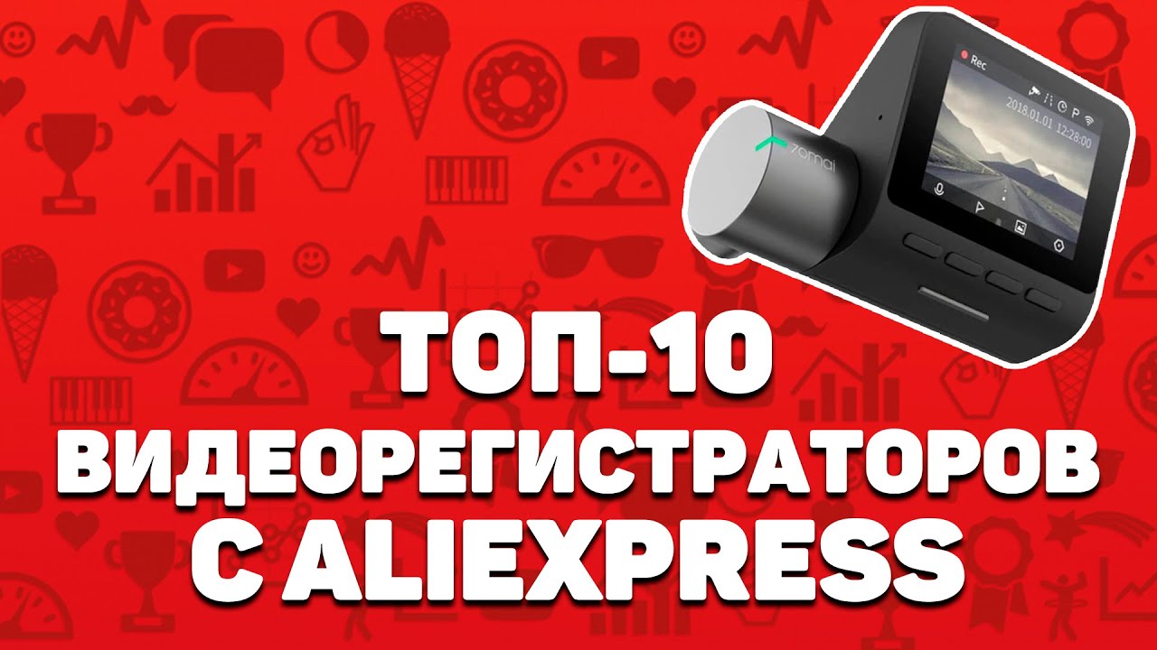 Лучшие видеорегистраторы с Алиэкспресс | Топ 10 устройств