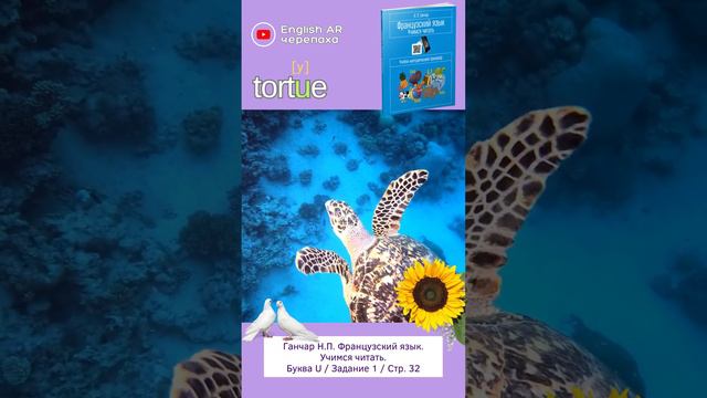 Ганчар Н.П. Французский язык. Учимся читать. Задание U #французскийдлядетей #французскийсвинсентом
