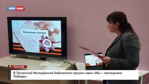 В Луганской Молодёжной библиотеке прошел квиз «Мы – наследники Победы»