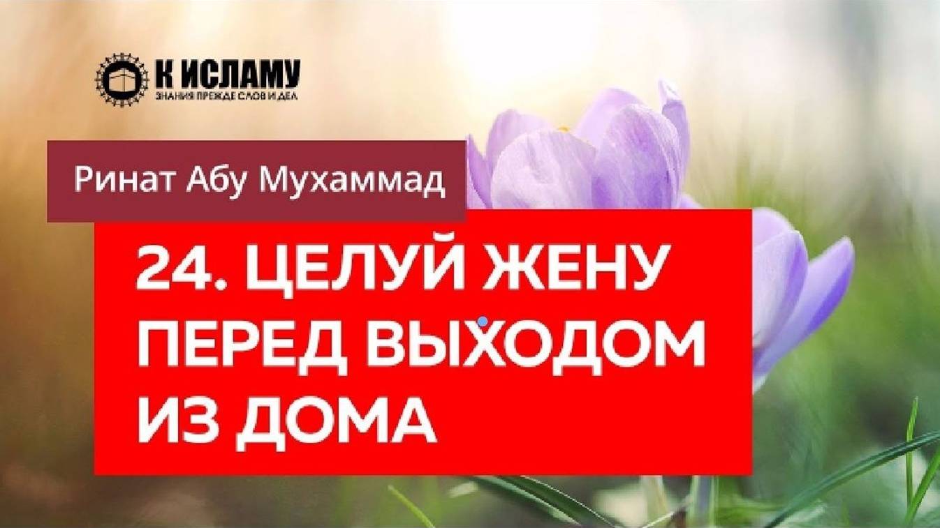 24_40. Целуй жену перед выходом из дома — Ринат Абу Мухаммад