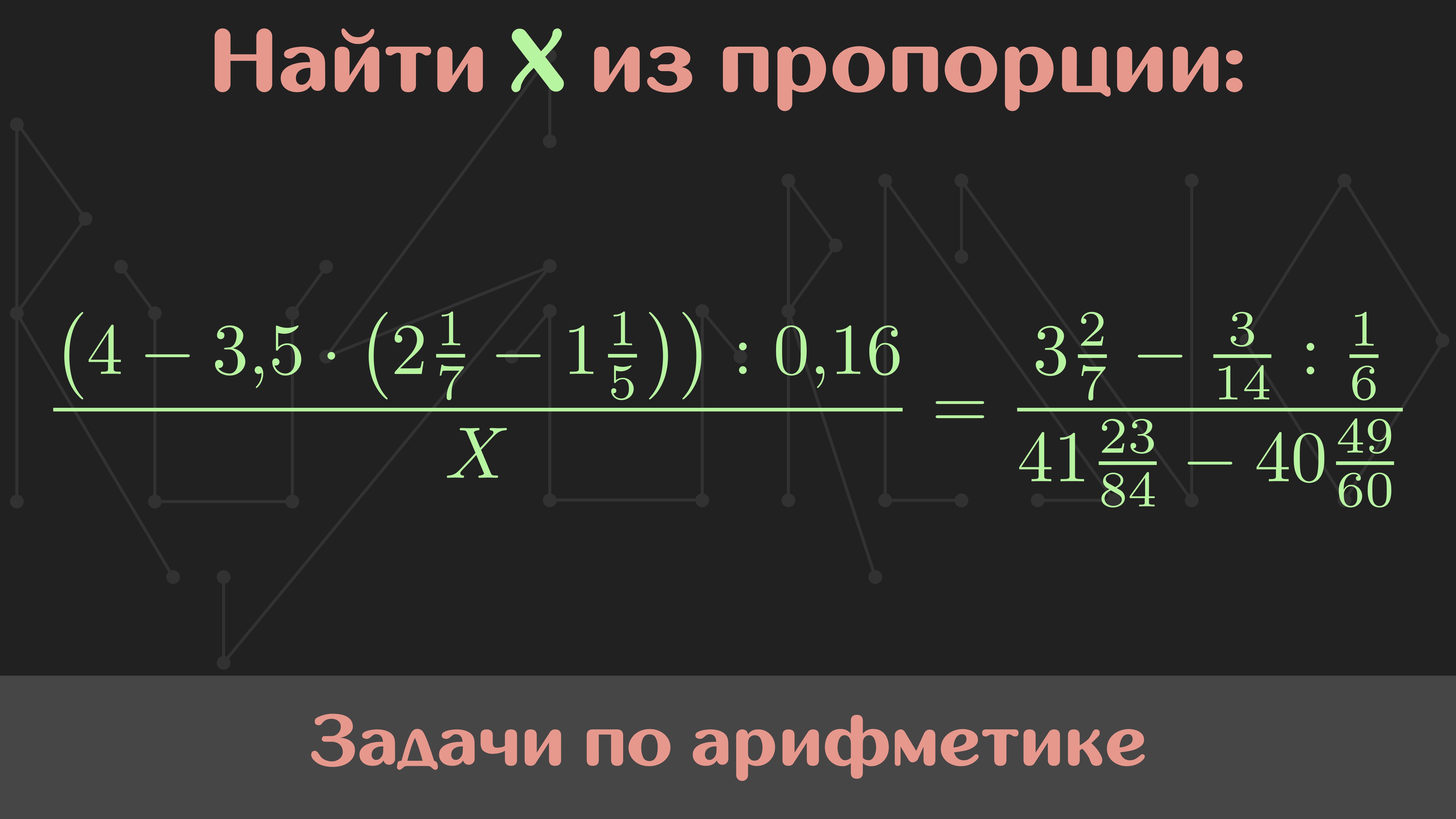 Вычислить значение выражения — Арифметика #41