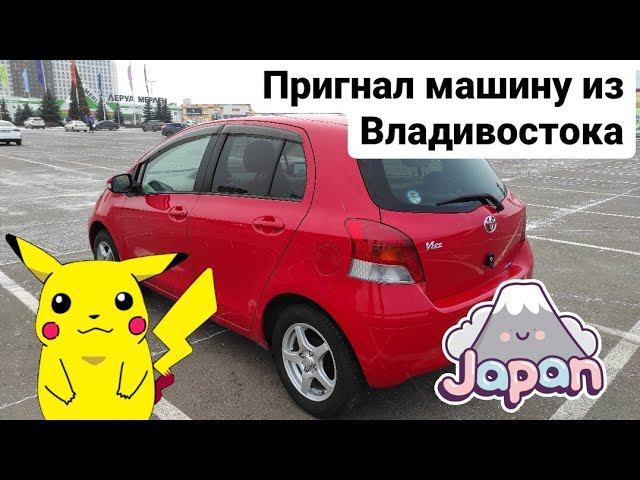 Что сейчас везут с Владивостока. Перегон авто из Владивостока.
