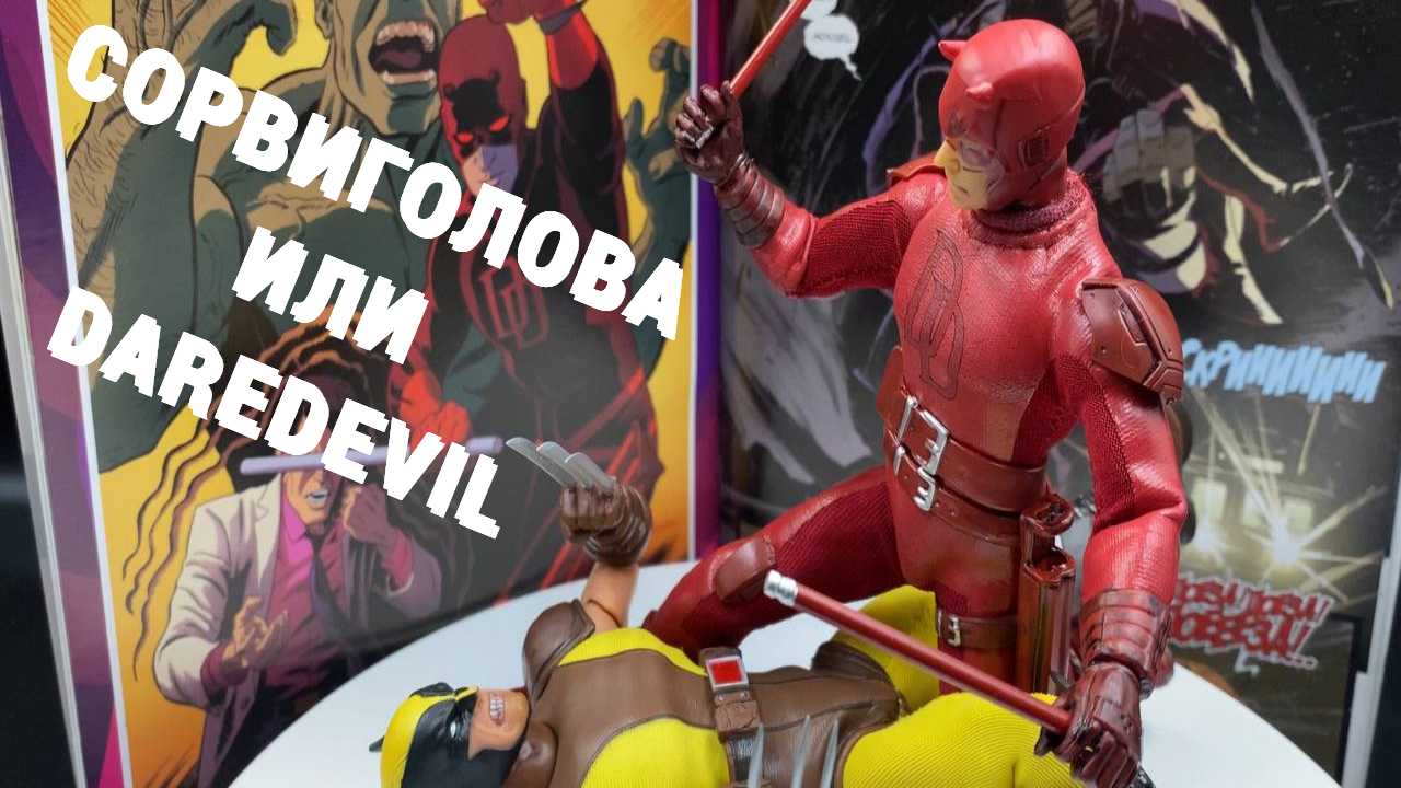 Сорвиголова или DAREDEVIL