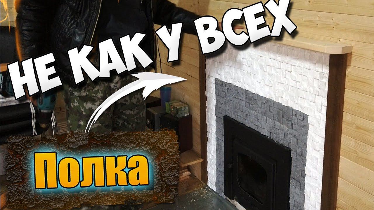 Каминная полка в бане и обналичка портала печи своими руками
