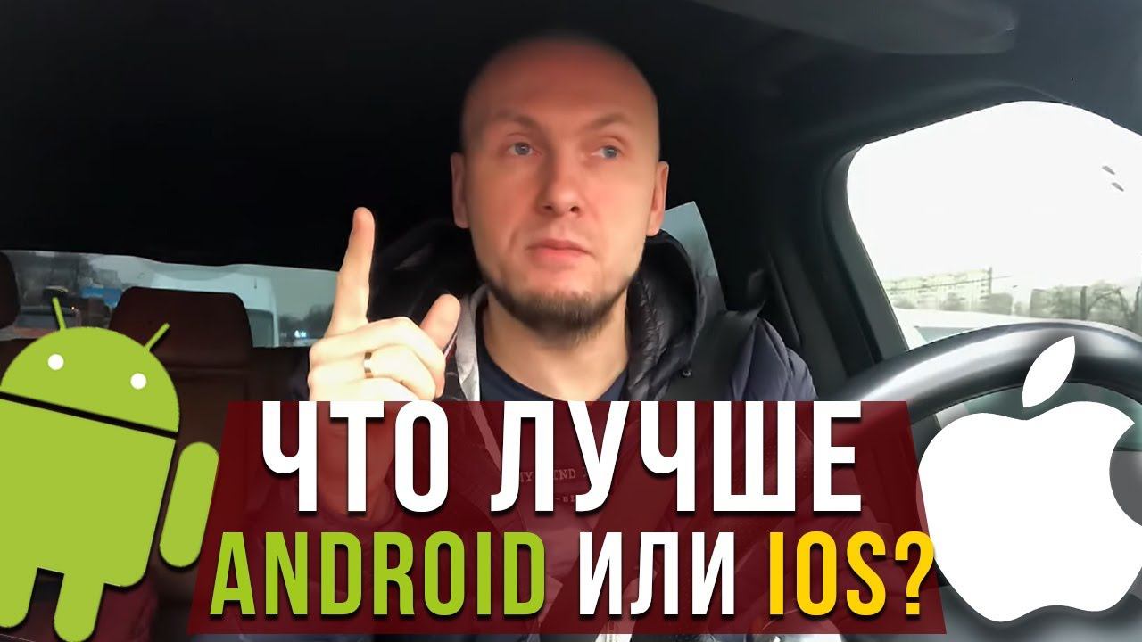 Что лучше Android или iOS!?