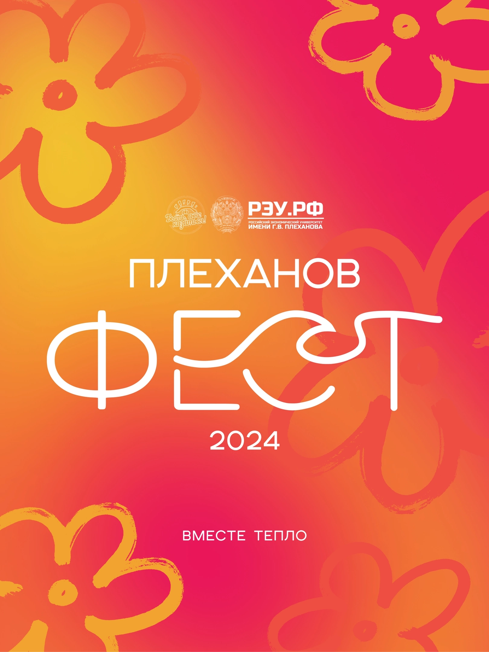 Плеханов Фест 2024