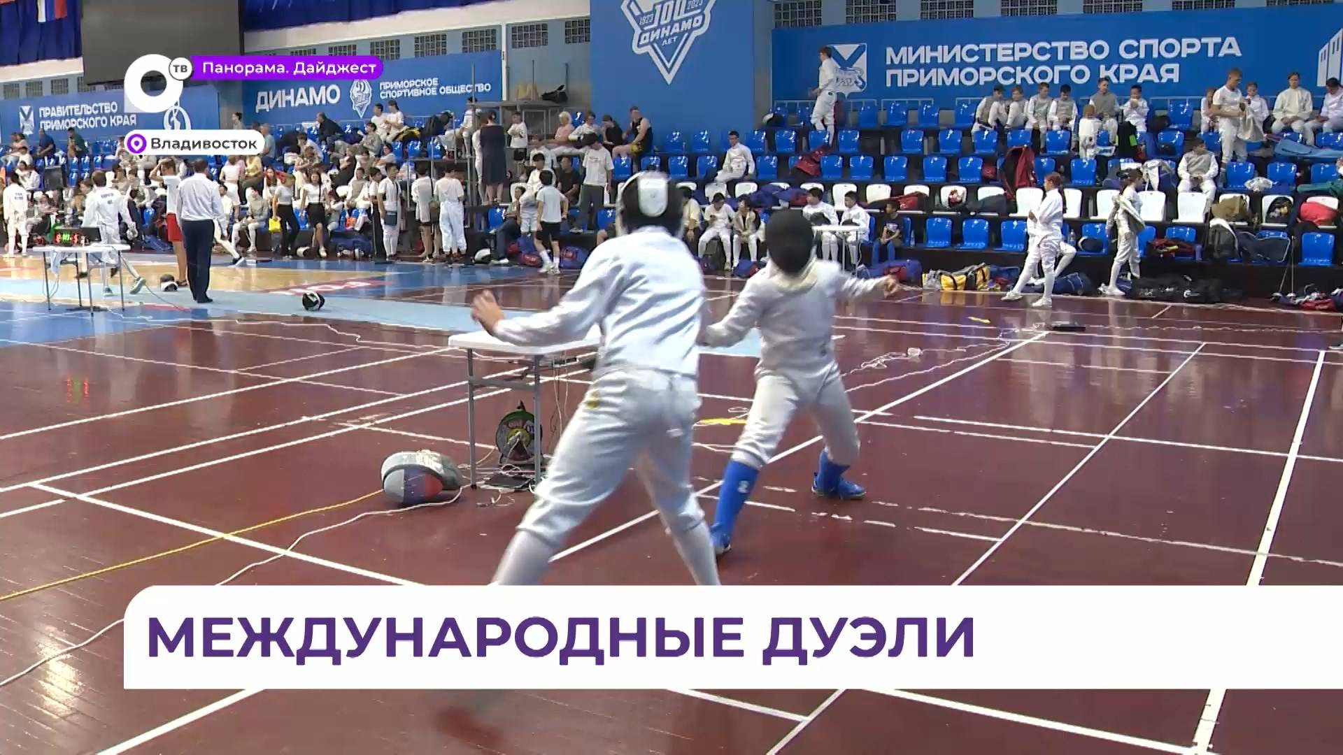 Международный турнир по фехтованию проходит во Владивостоке
