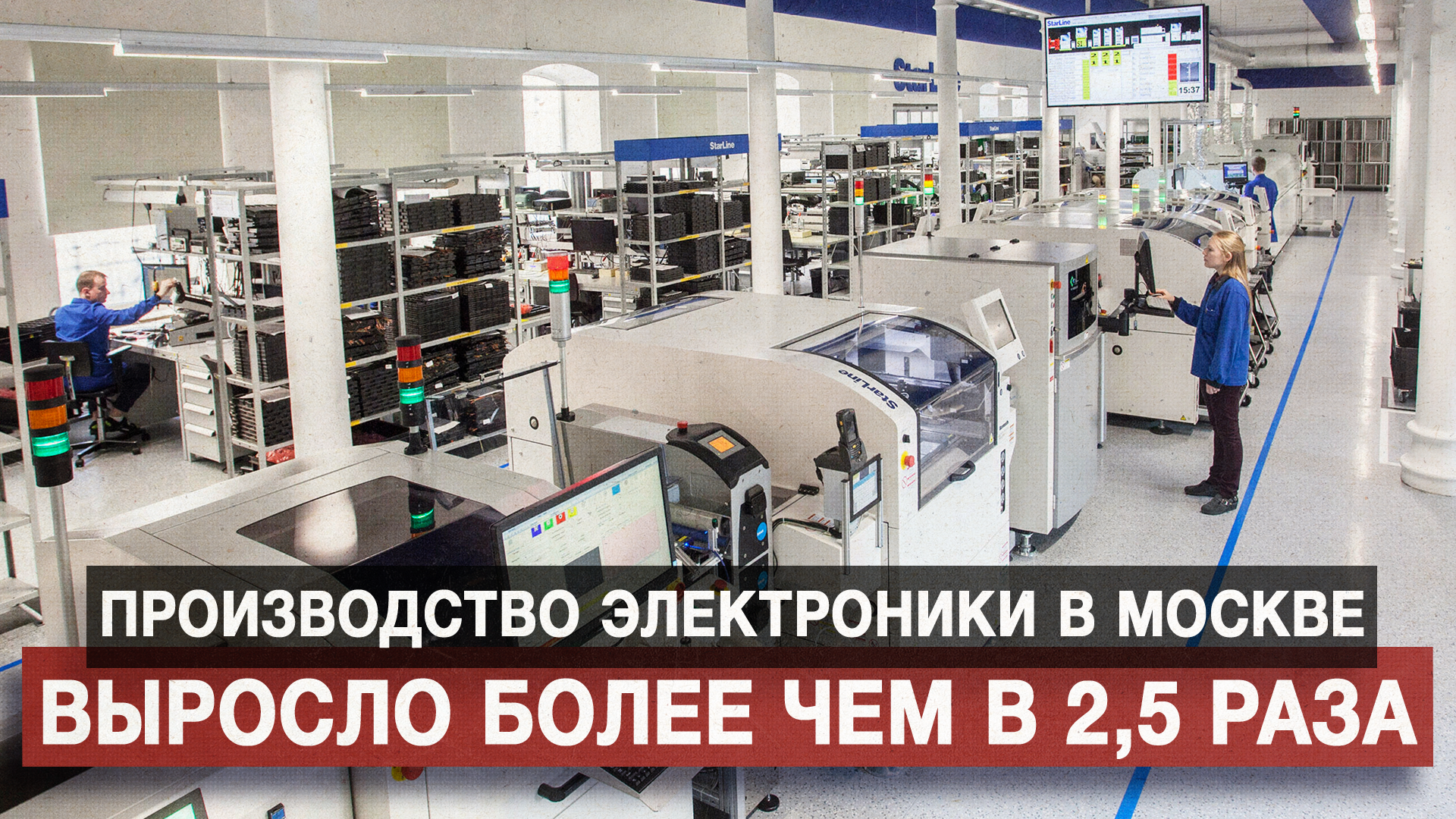 Производство электроники в Москве выросло более чем в 2,5 раза