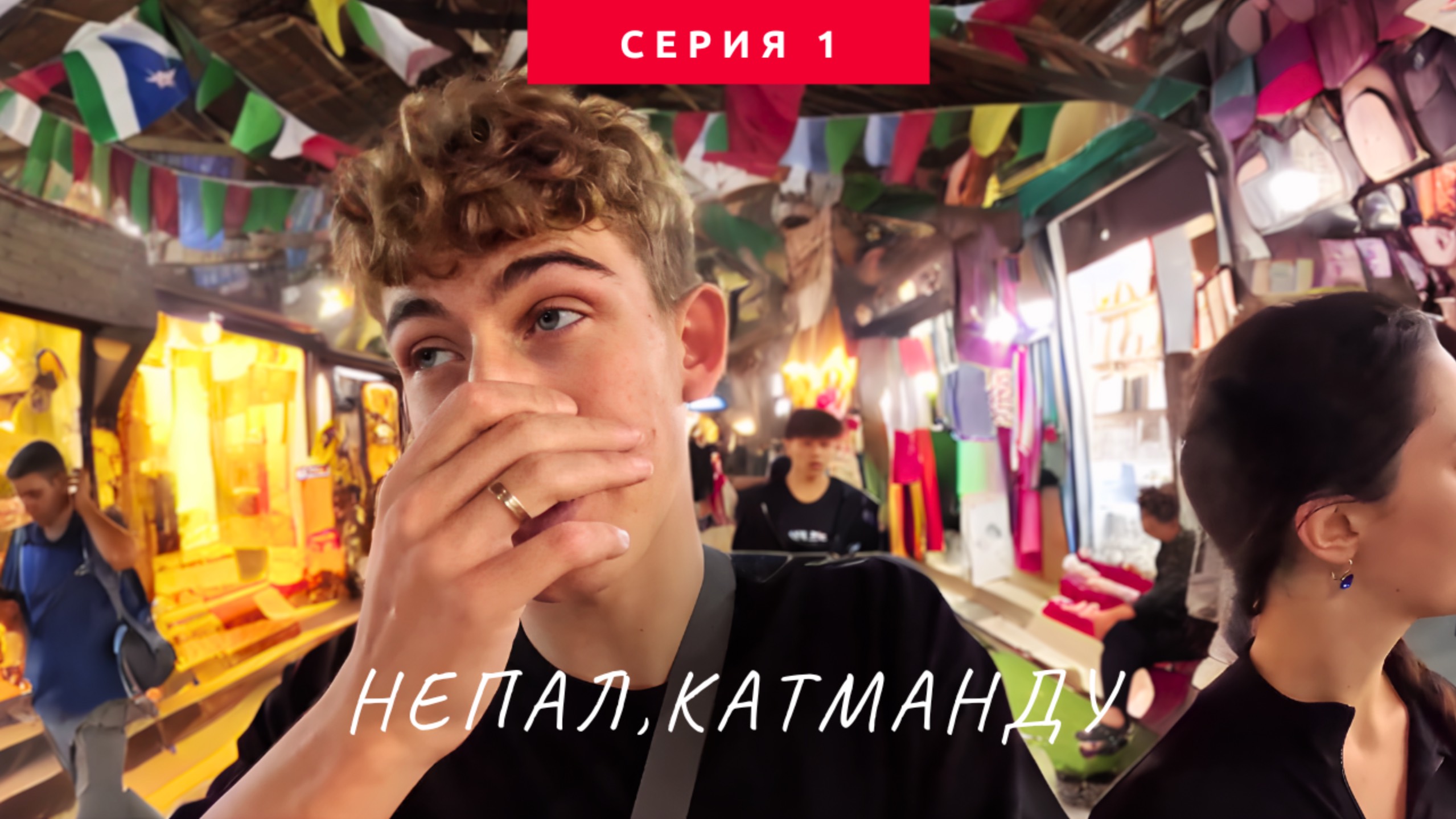 Летим в Непал! Застряли в аэропорту на 24 часа.Катманду: первые впечатления #1