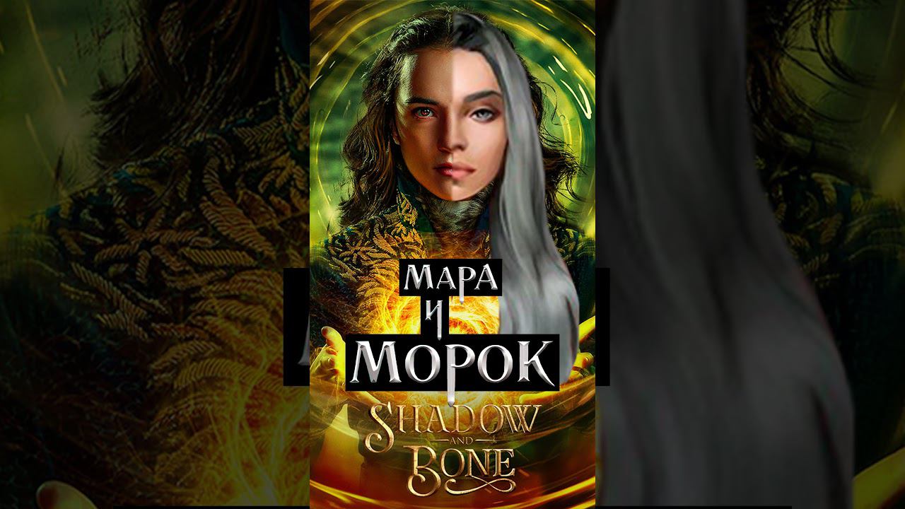 ♀️ Мара и Морок Наш Ответ Тень и Кость #shorts