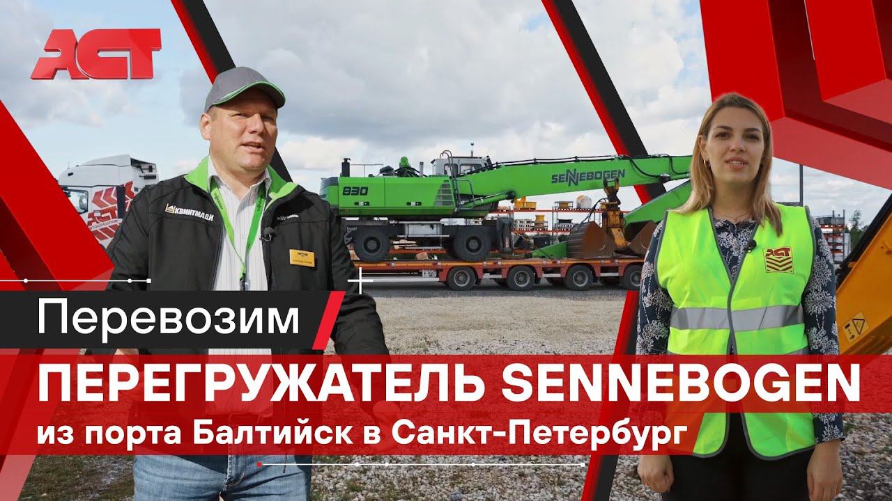 Мультимодальная перевозка перегружателя Sennebogen 830M / АСТ Плюс и КВИНТМАДИ