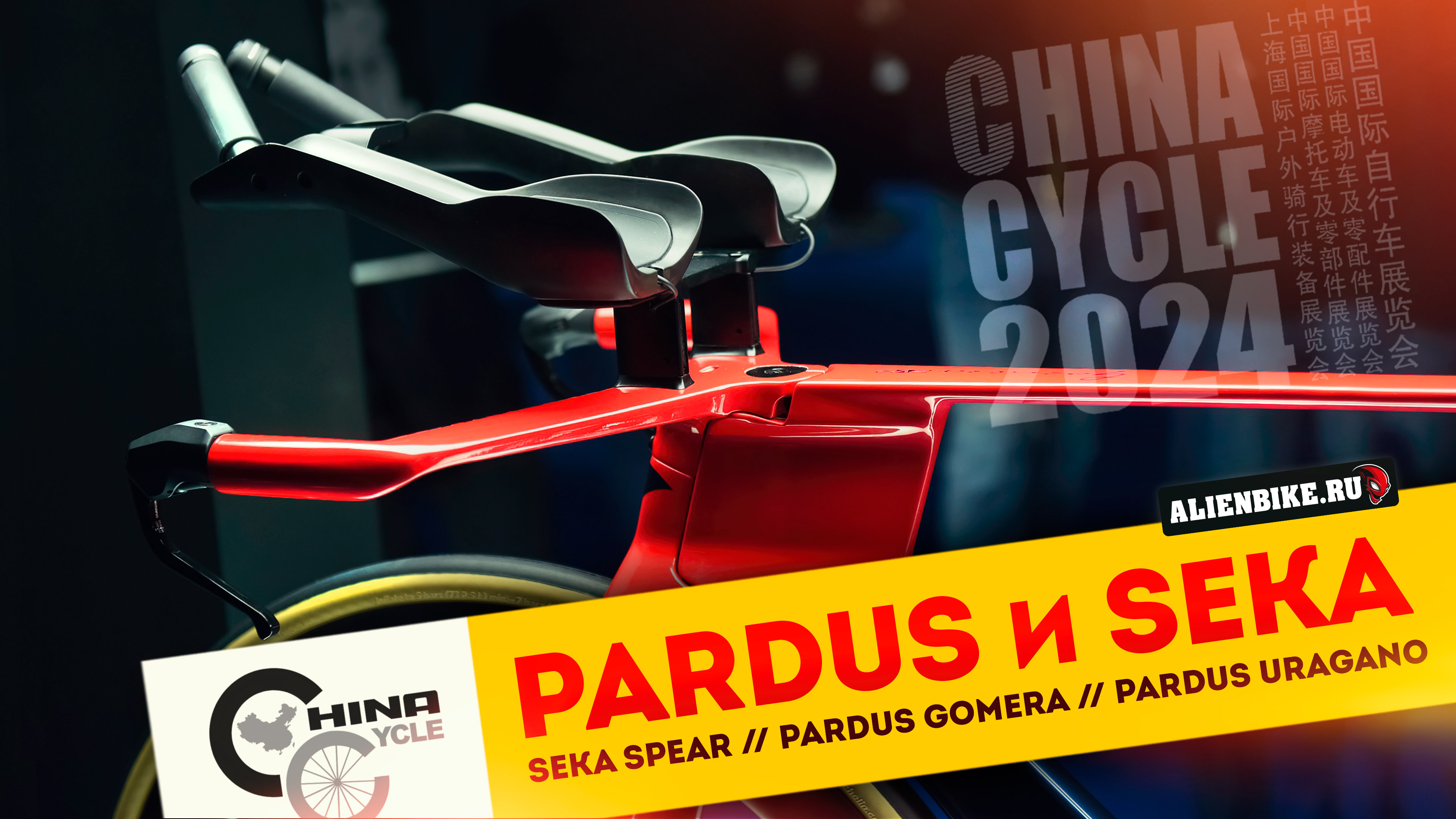 Эффектные велосипеды PARDUS и SEKA | Seka Spear // Gomera // Uragano // Spark | China Cycle 2024