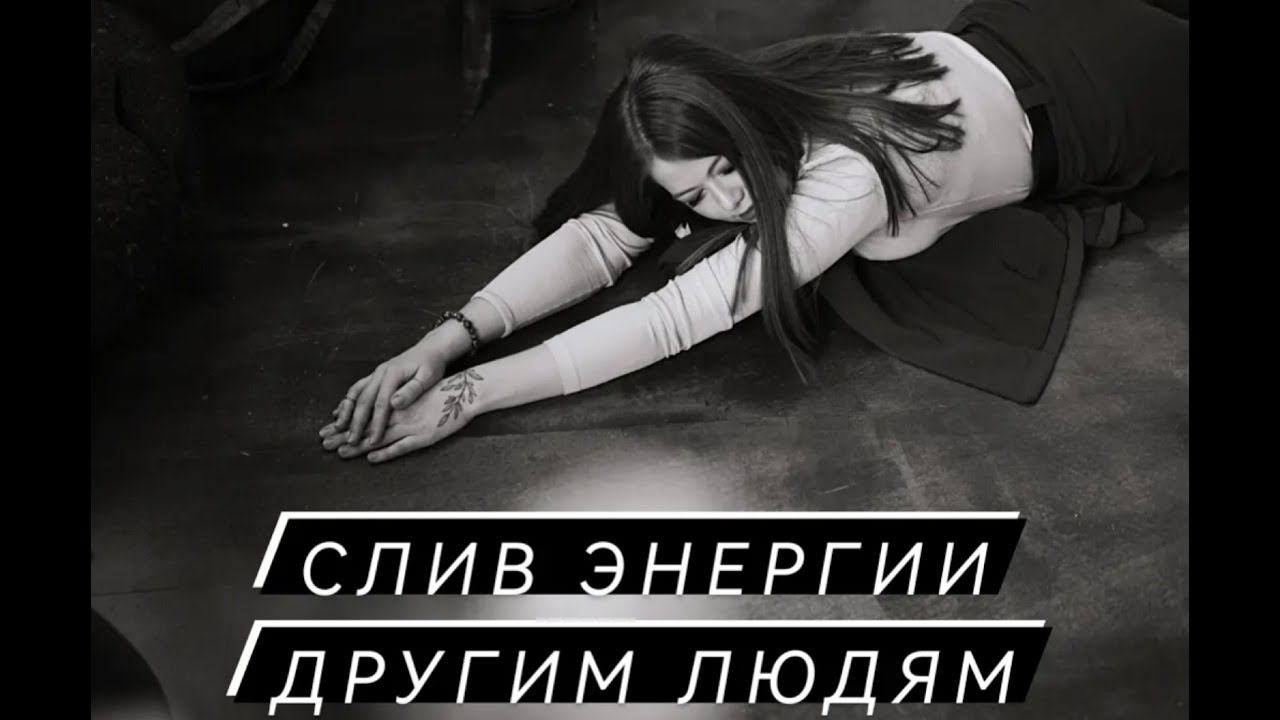 "Слив энергии другим людям" запись прямого эфира